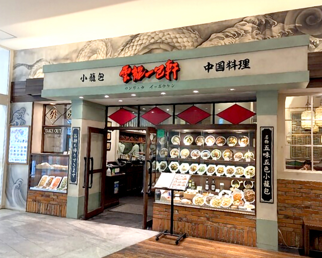 雲龍一包軒 ららぽーと富士見店【1954】のフォトギャラリー1