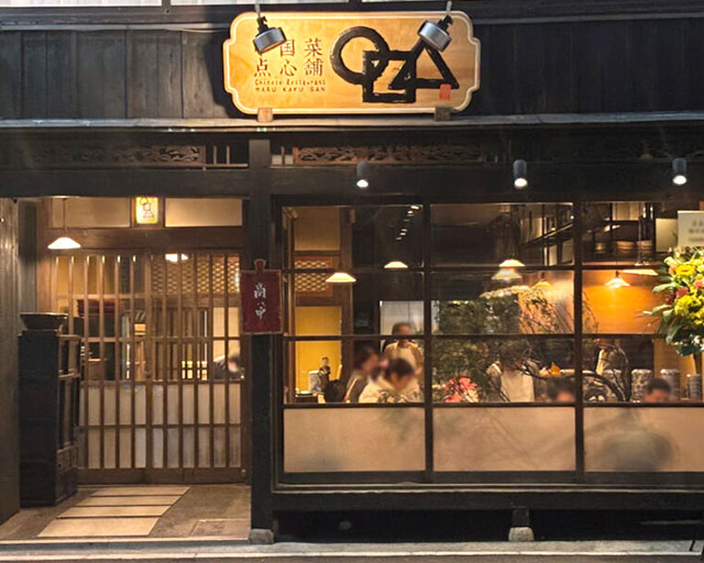 田燕 まるかく三 自由が丘店【1969】のフォトギャラリー1