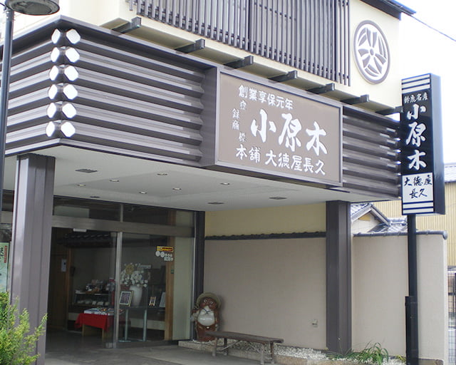 有限会社小原木本舗大徳屋長久のフォトギャラリー1