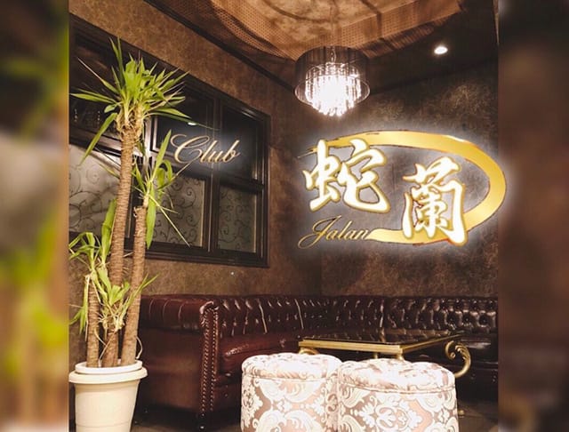 CLUB 蛇蘭（クラブ ジャラン）のフォトギャラリー1
