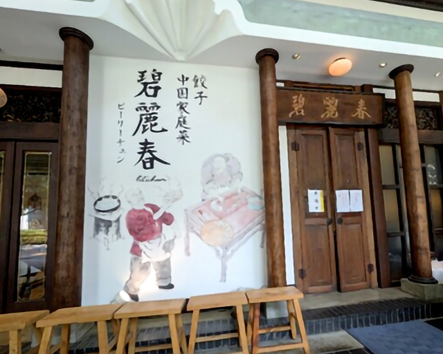 碧麗春 芝店【1914】のフォトギャラリー1