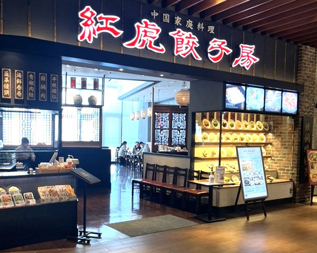 紅虎餃子房 イオンモールつくば店【1105】のフォトギャラリー1