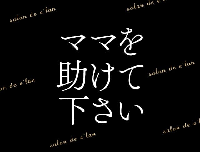 salon de e'lan（サロン・ド・エラン）のフォトギャラリー5