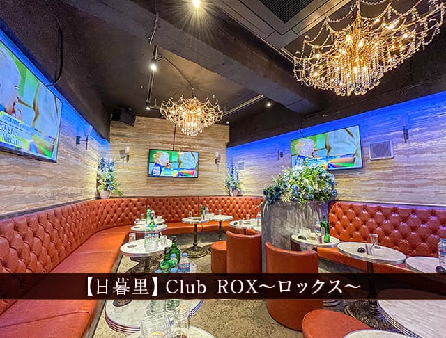 【日暮里】CLUB ROX（ロックス）のフォトギャラリー1
