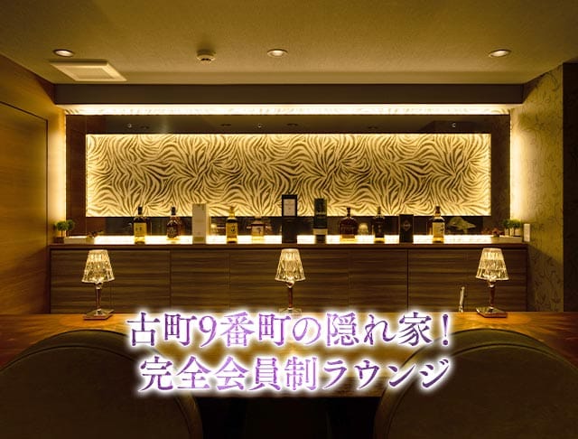 【古町】会員制 Lounge AREA9（ラウンジ エリアナイン）のフォトギャラリー1