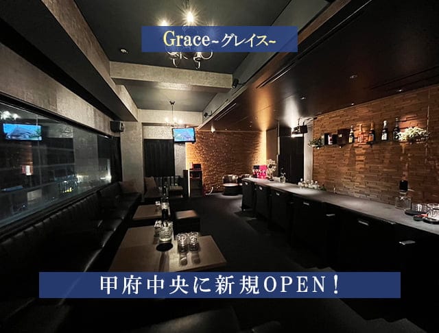 【甲府】Grace〜グレイス〜のフォトギャラリー1
