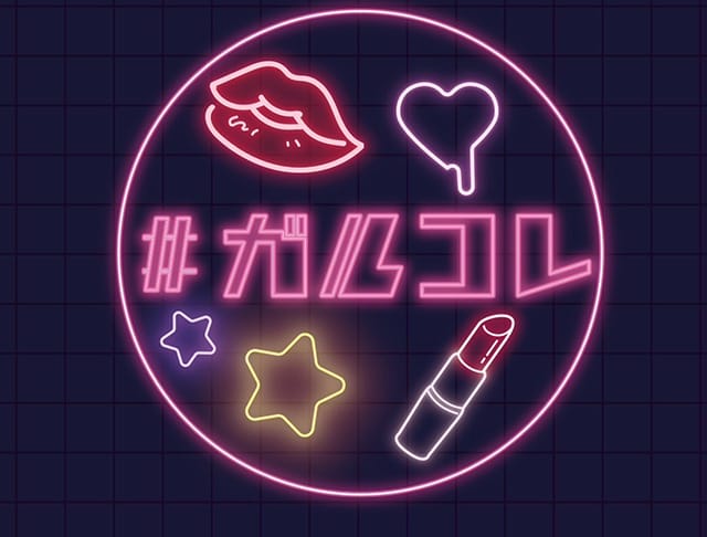 ガールズコレクションのフォトギャラリー1