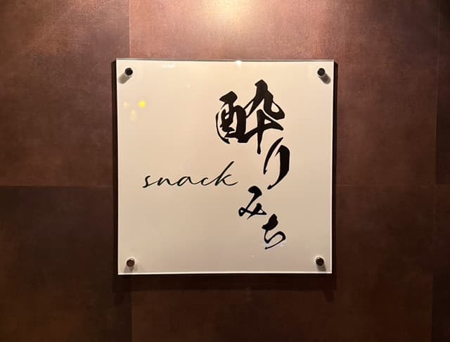 酔りみちのフォトギャラリー3