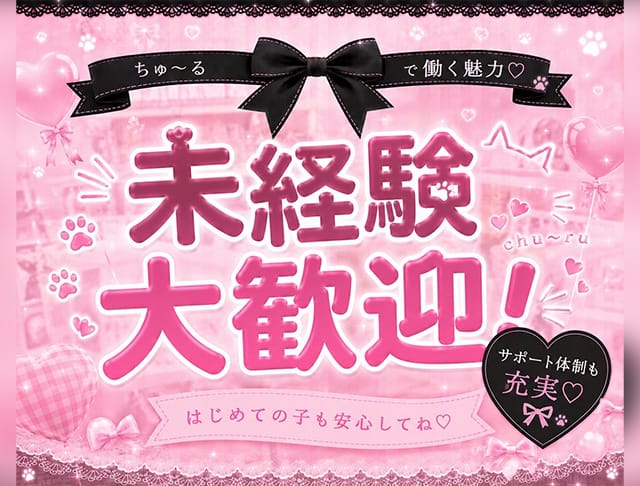 ガールズバー ちゅ～るのフォトギャラリー1