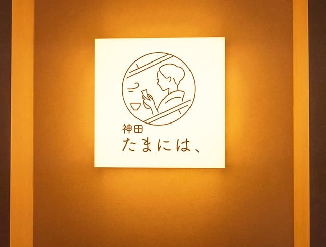 神田 たまには、のフォトギャラリー3