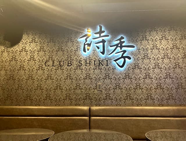 【夜】CLUB 詩季（シキ）のフォトギャラリー1