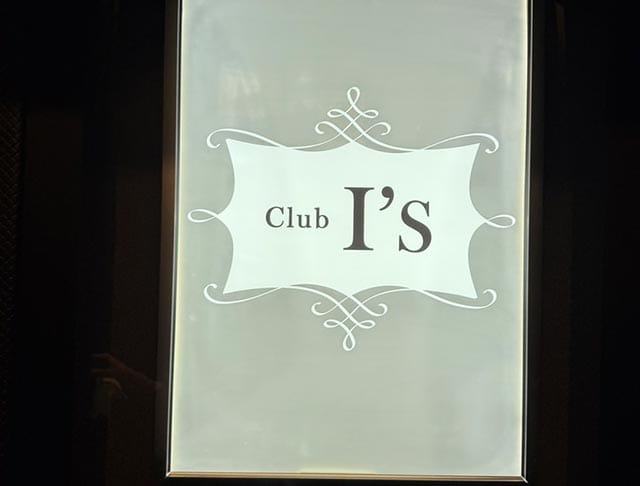 【蕨】CLUB Is（アイズ）のフォトギャラリー1