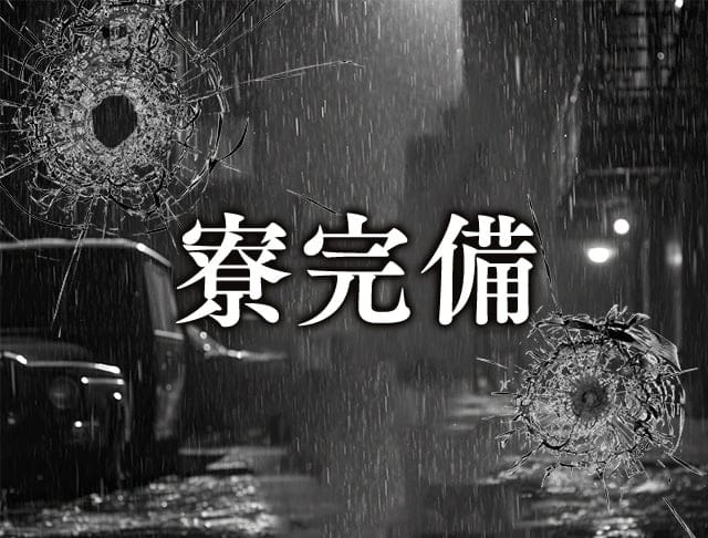 MAFIA（マフィア）〜完全密室の愛未遂〜のフォトギャラリー5