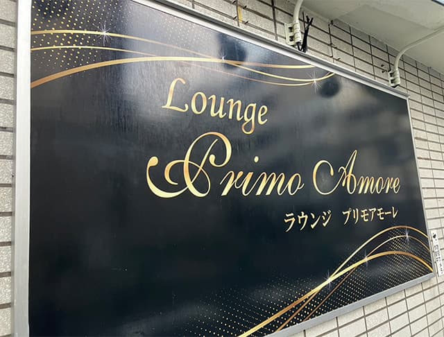 【西川口】Lounge Primo Amore（プリモ・アモーレ）のフォトギャラリー1