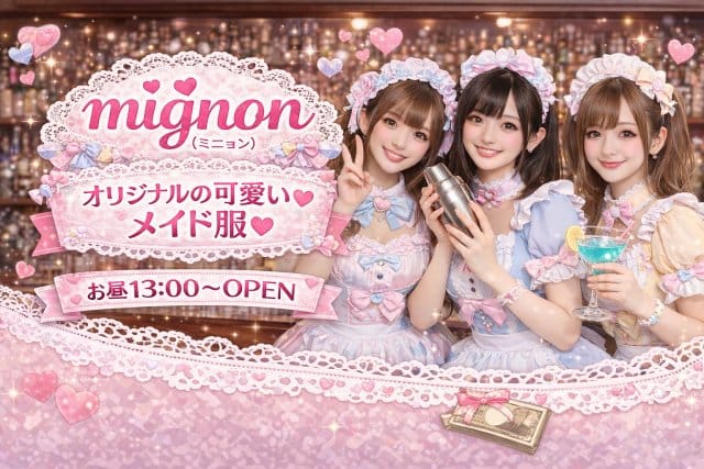 コンカフェ mignon（ミニョン）のフォトギャラリー1