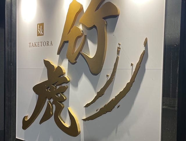 竹虎（タケトラ）のフォトギャラリー1