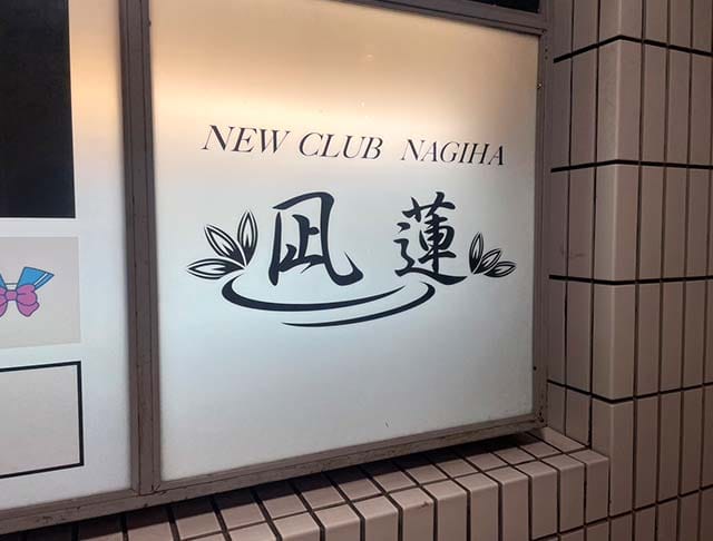 NewCLUB 凪蓮 NAGIHAのフォトギャラリー4