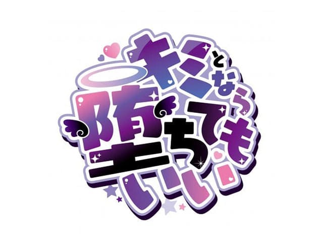キミとなら堕ちてもいいのフォトギャラリー1