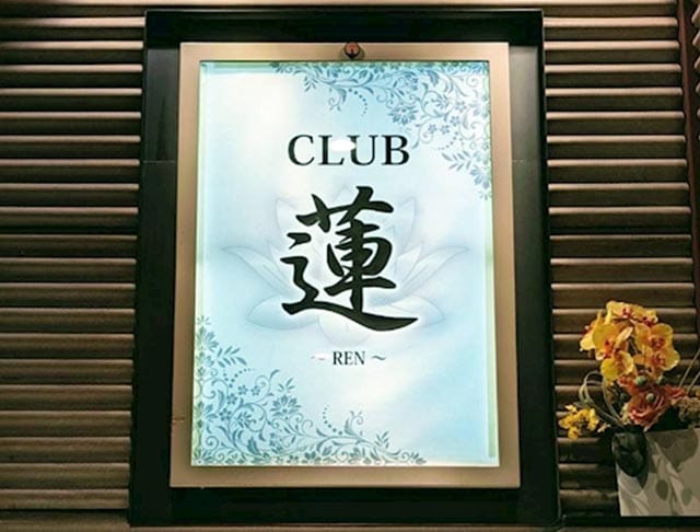 CLUB 蓮（レン）のフォトギャラリー4