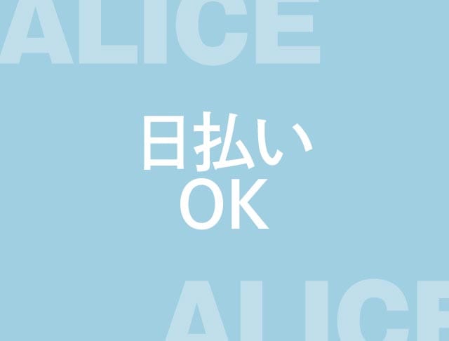 ALICE（アリス）のフォトギャラリー1