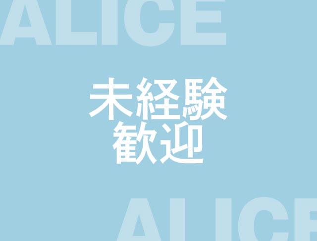 ALICE（アリス）のフォトギャラリー3