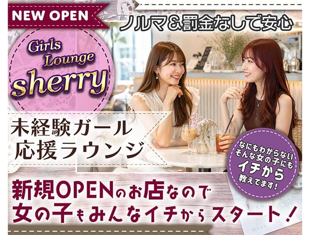 GIRLS LOUNGE SHERRY（シェリー）のフォトギャラリー1