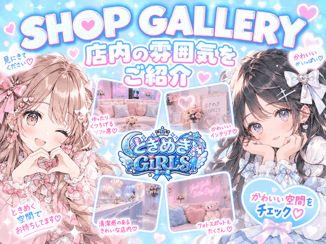 【昼・夜】ときめきGIRLSのフォトギャラリー1