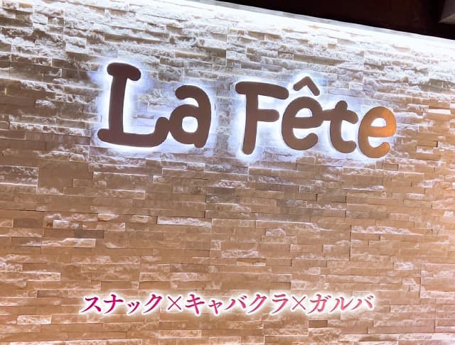 ラ・フェットのフォトギャラリー3