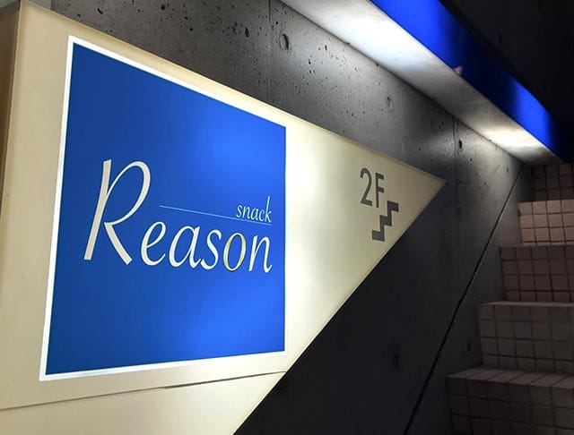 Reason（リーズン）のフォトギャラリー2