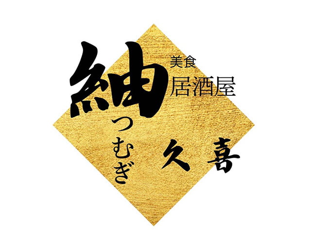 居酒屋 紬（つむぎ）のフォトギャラリー1