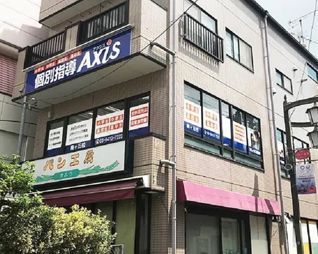 個別指導Axis梅ヶ丘校のフォトギャラリー1