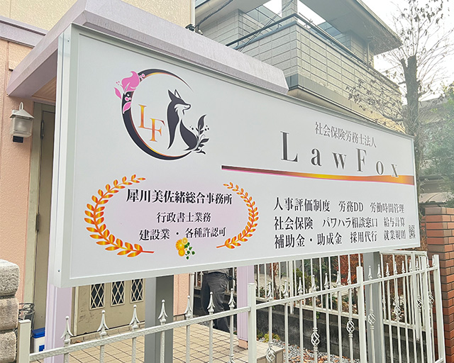 社会保険労務士法人LawFoxのフォトギャラリー1