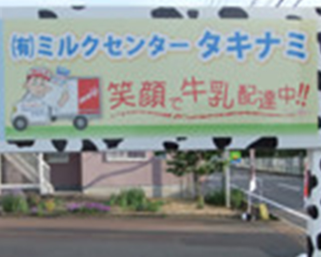 有限会社ミルクセンタータキナミのフォトギャラリー1