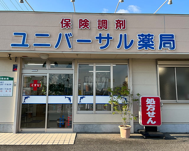 ユニバーサル薬局のフォトギャラリー1