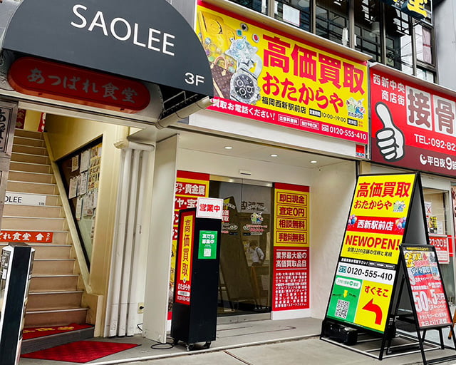 買取専門店おたからや　西新駅前店のフォトギャラリー1