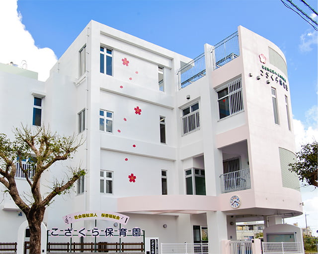 社会福祉法人桜香福祉会　こざくら保育園のフォトギャラリー1