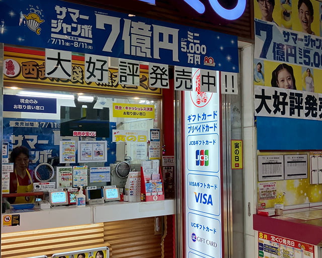西武池袋大黒天宝くじのフォトギャラリー2