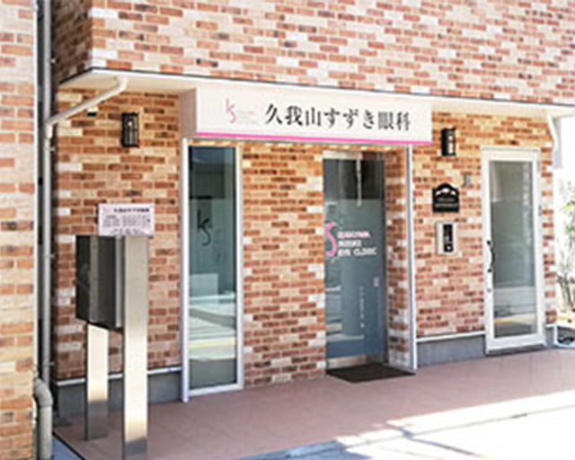 久我山すずき眼科のフォトギャラリー1