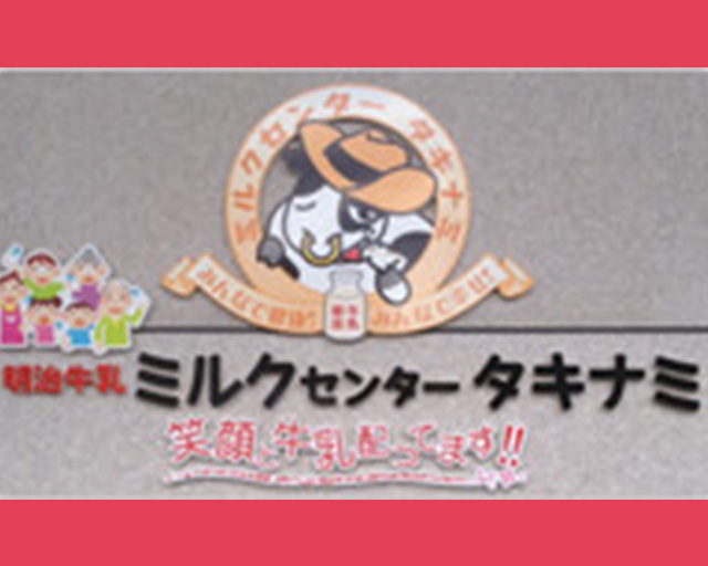 有限会社ミルクセンタータキナミのフォトギャラリー2