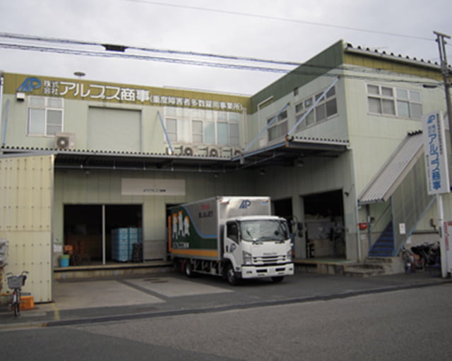 株式会社アルプス商事　川口事業所のフォトギャラリー3