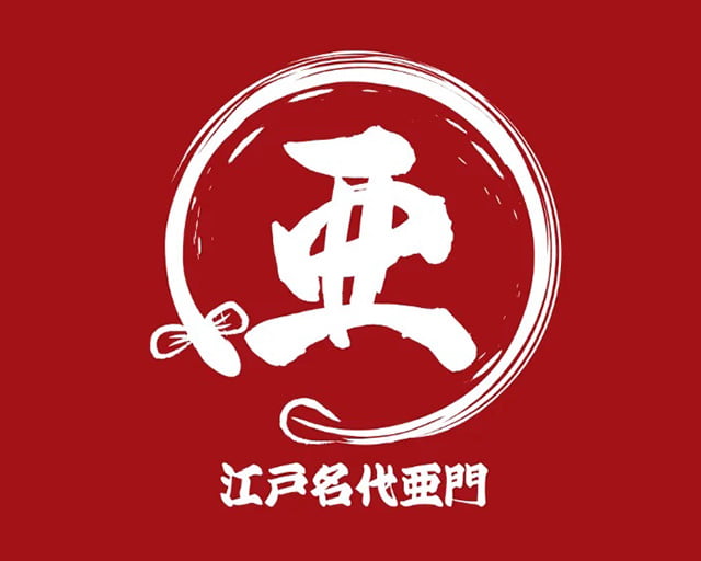 うなぎ屋 江戸名代亜門 上尾店のフォトギャラリー1