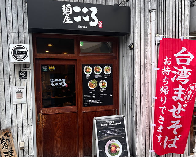 台湾まぜそば 麺屋こころ練馬店のフォトギャラリー1