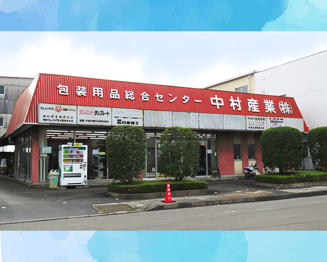 中村産業株式会社のフォトギャラリー1