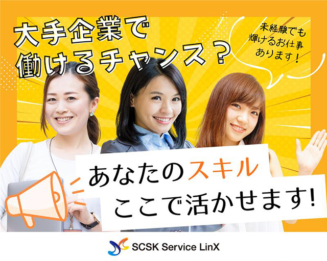 SCSKサービスリンクス株式会社のフォトギャラリー1
