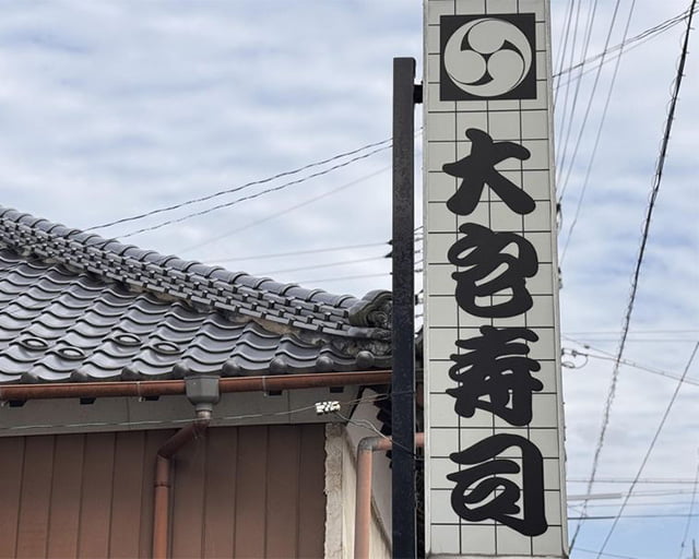 大包(だいかね)寿司のフォトギャラリー1