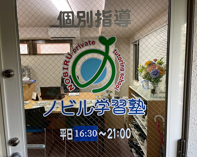 ノビル学習塾のフォトギャラリー3