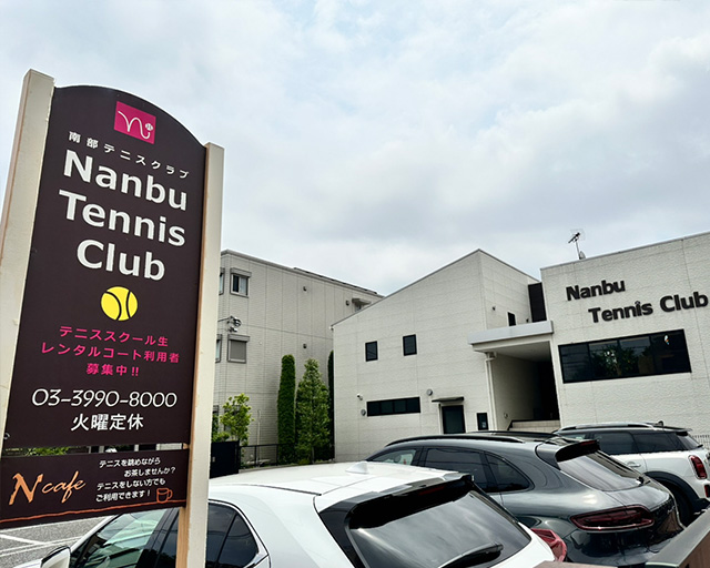 南部テニスクラブのフォトギャラリー1