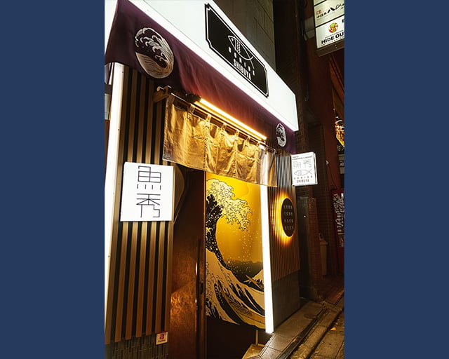 TokyoFisherman’sWharf 魚秀（UOHIDE）宇田川町店のフォトギャラリー3