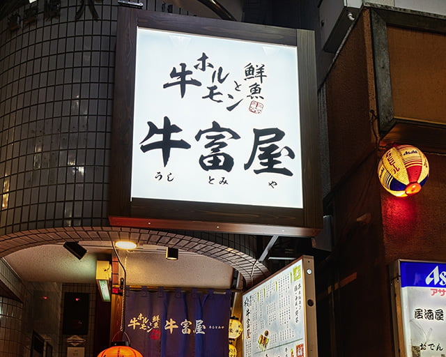牛ホルモンと鮮魚 牛富屋　渋谷道玄坂店のフォトギャラリー3
