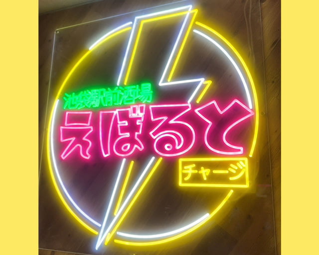 池袋駅前酒場えぼるとのフォトギャラリー1